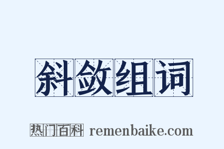 斜敛组词是什么意思的图片